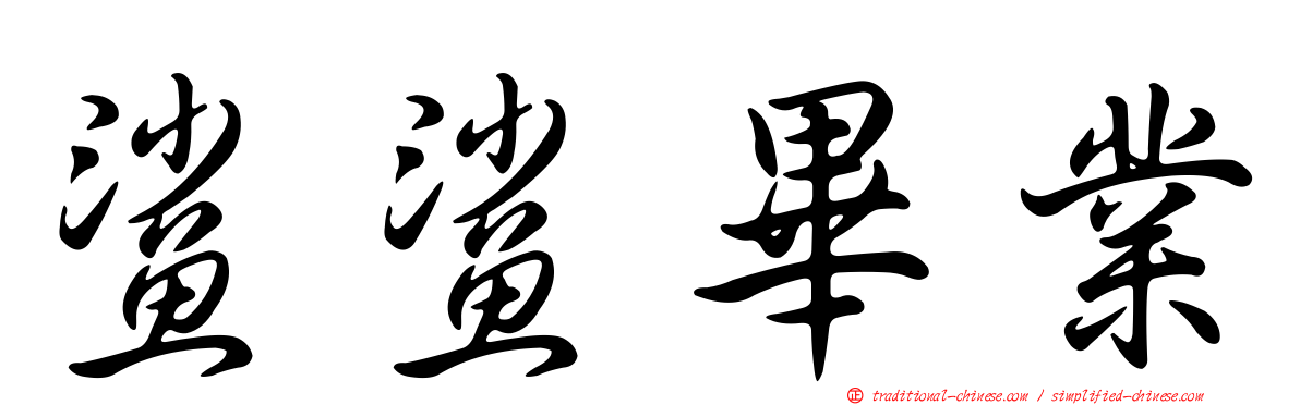 鯊鯊畢業