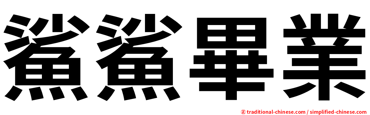 鯊鯊畢業
