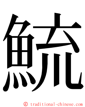 鯍 ming font