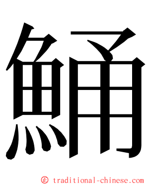 鯒 ming font