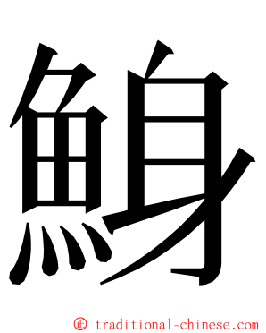 鯓 ming font