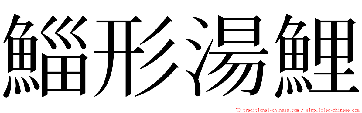 鯔形湯鯉 ming font