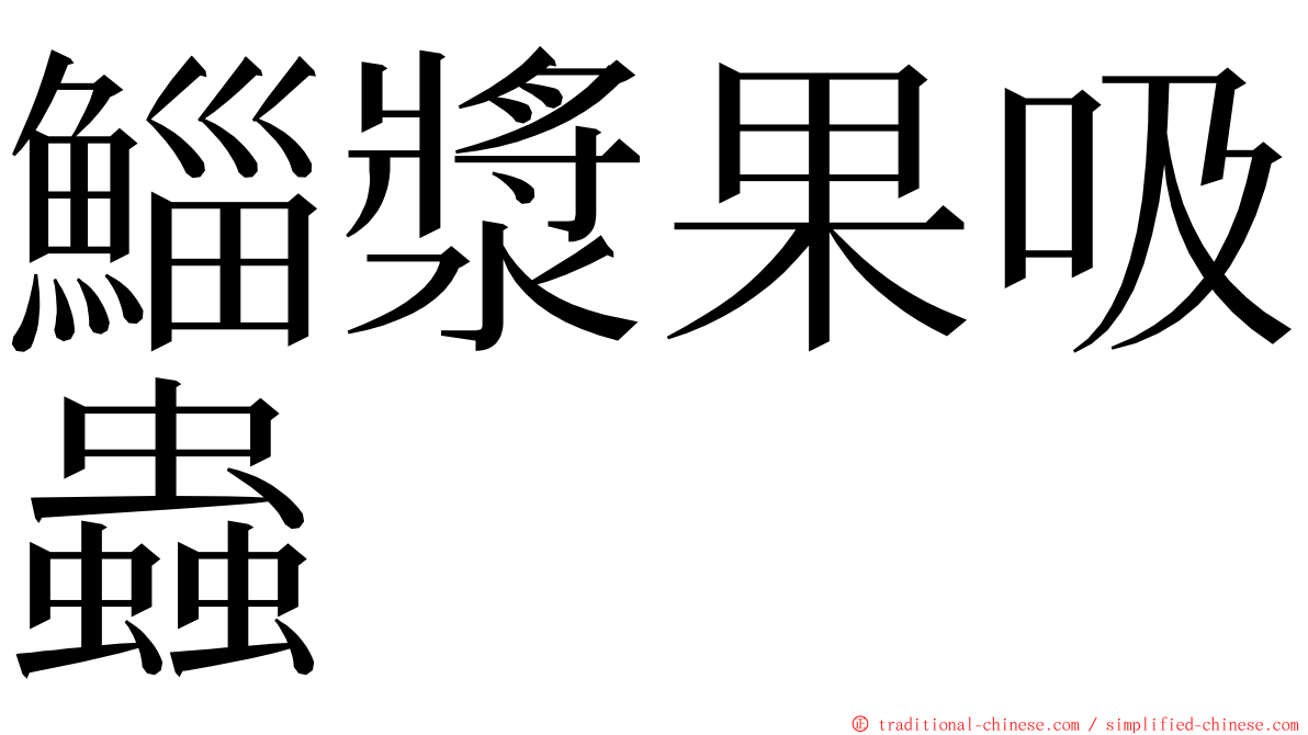 鯔漿果吸蟲 ming font