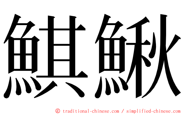 鯕鰍 ming font