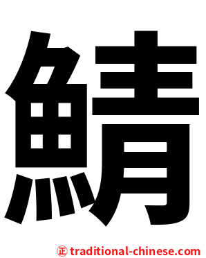 鯖