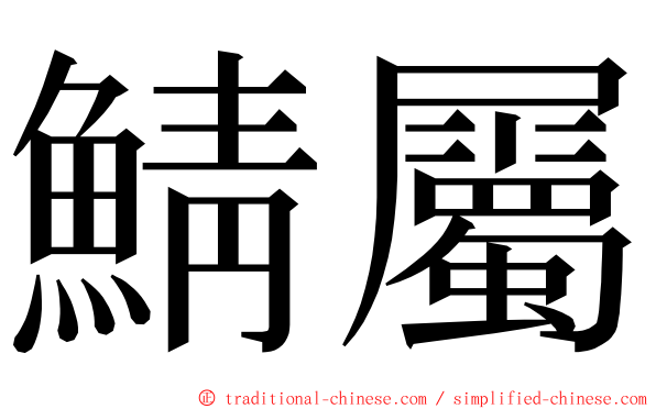 鯖屬 ming font