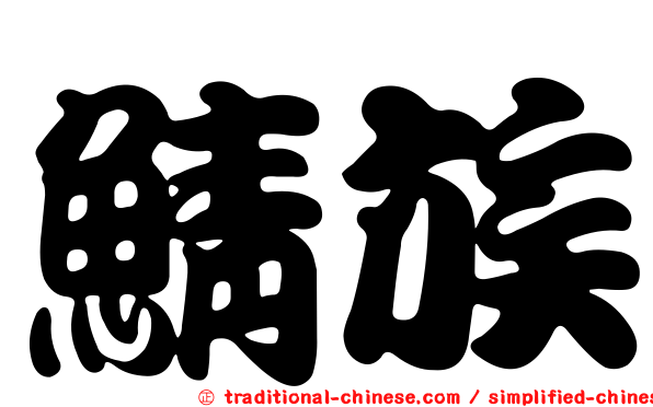鯖族