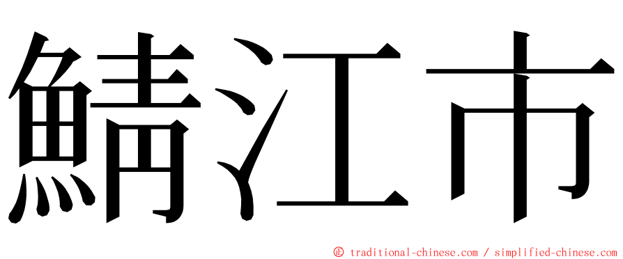 鯖江市 ming font