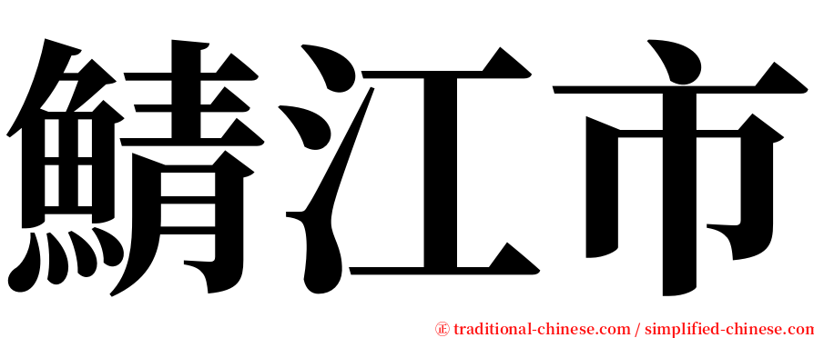 鯖江市 serif font