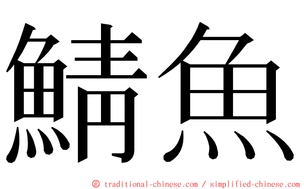 鯖魚 ming font