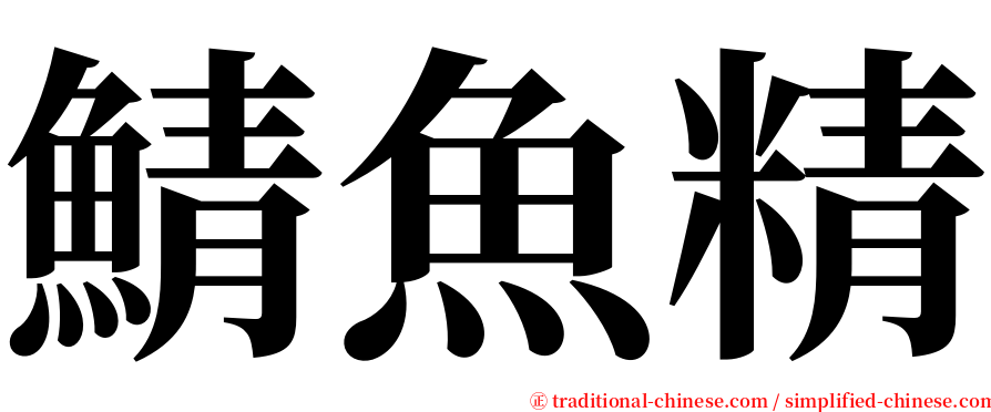 鯖魚精 serif font