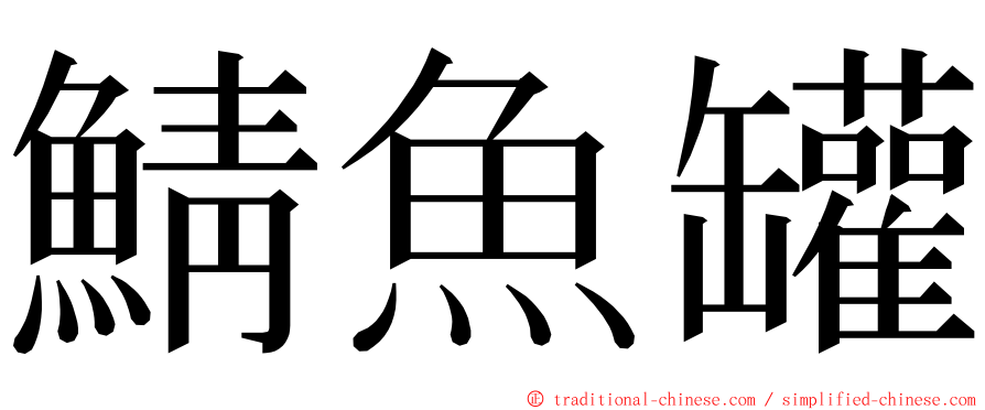 鯖魚罐 ming font