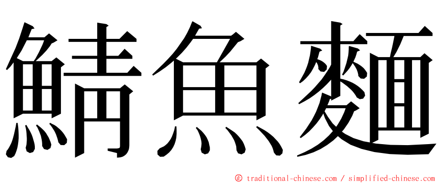 鯖魚麵 ming font