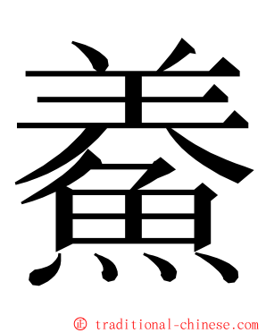 鯗 ming font