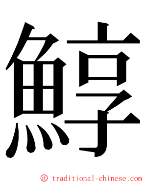 鯙 ming font