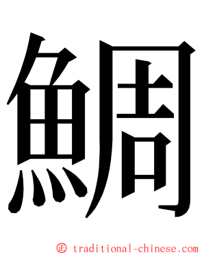 鯛 ming font