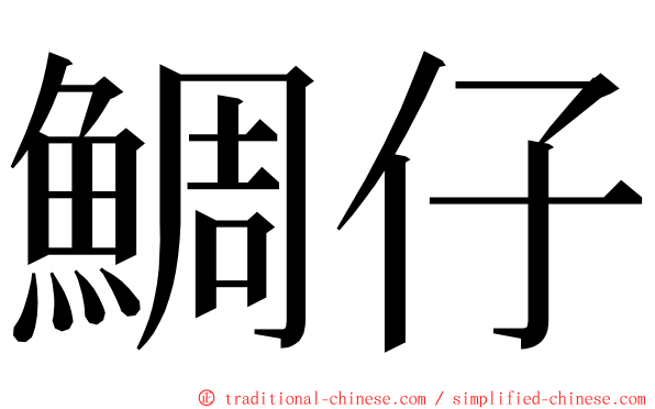 鯛仔 ming font