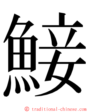 鯜 ming font