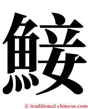 鯜 serif font