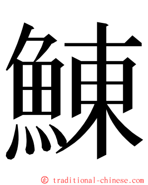 鯟 ming font