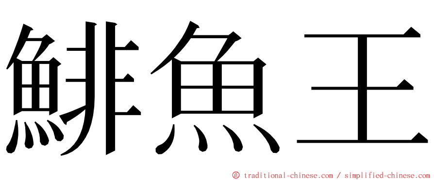 鯡魚王 ming font