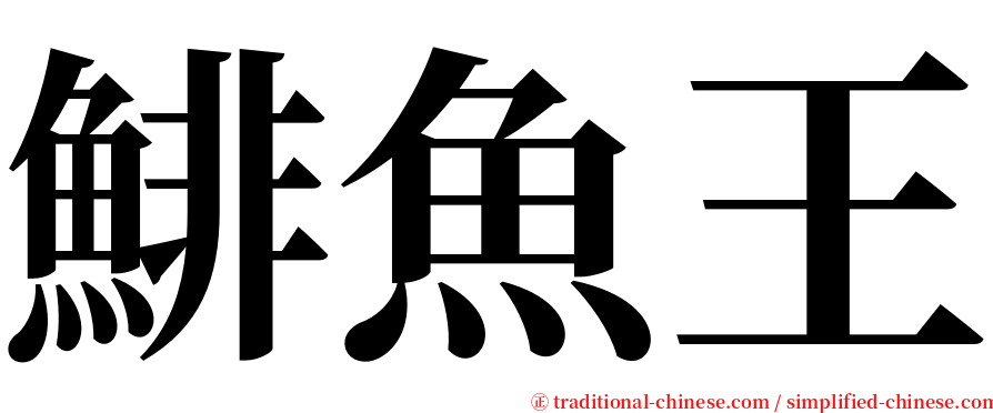 鯡魚王 serif font