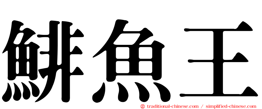 鯡魚王