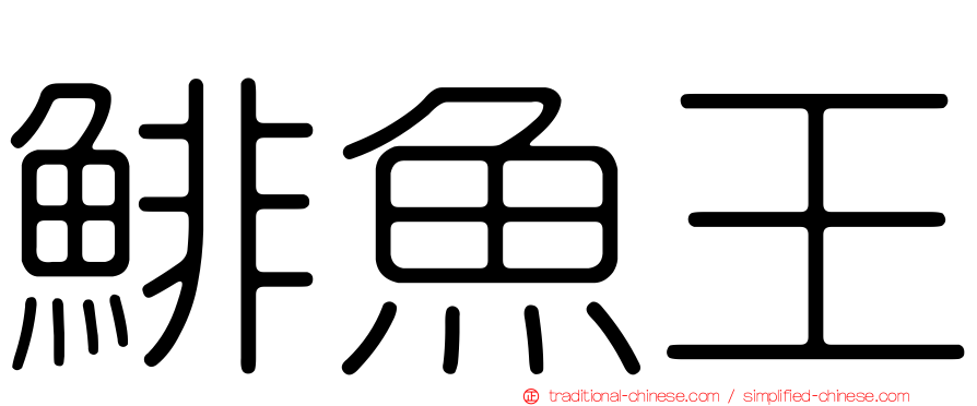 鯡魚王