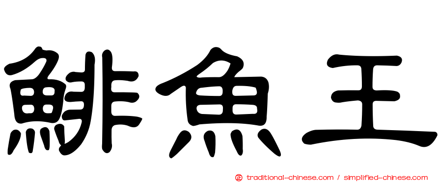 鯡魚王