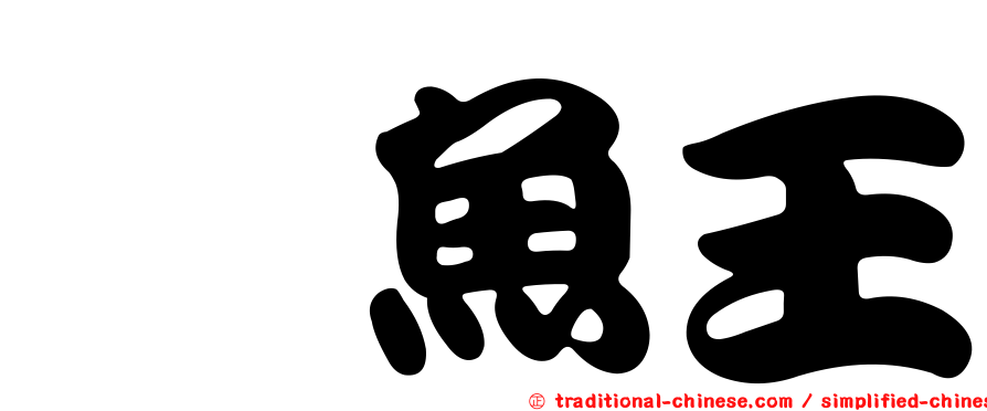 鯡魚王