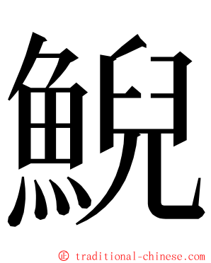 鯢 ming font