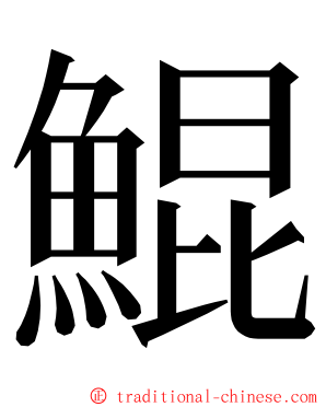 鯤 ming font