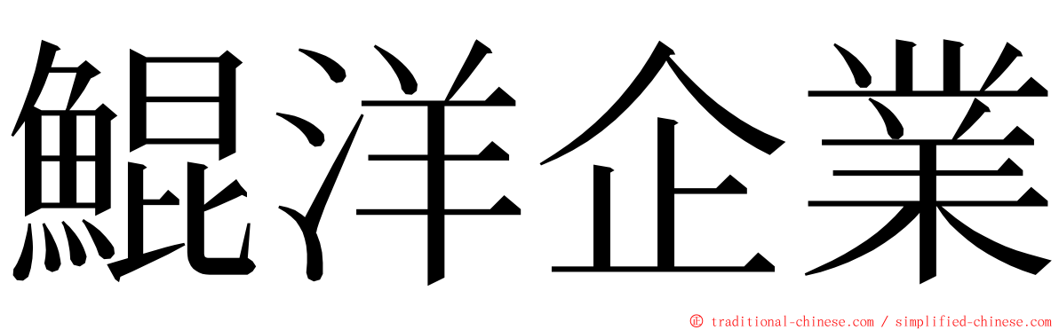 鯤洋企業 ming font