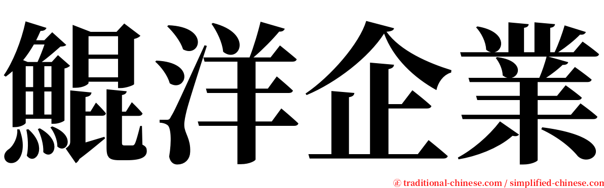 鯤洋企業 serif font