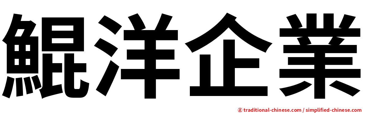 鯤洋企業