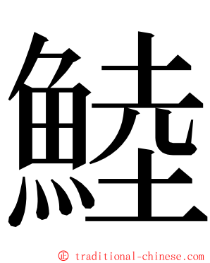 鯥 ming font