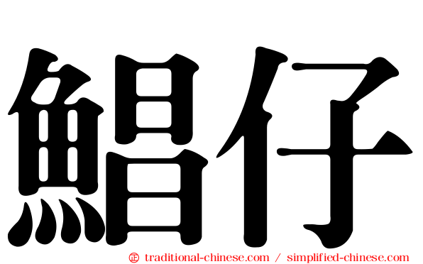 鯧仔