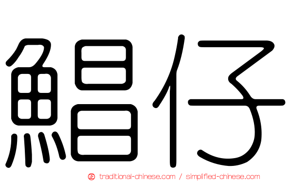 鯧仔