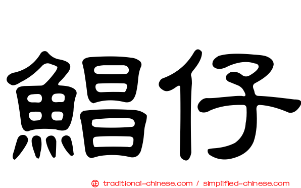鯧仔