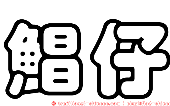 鯧仔