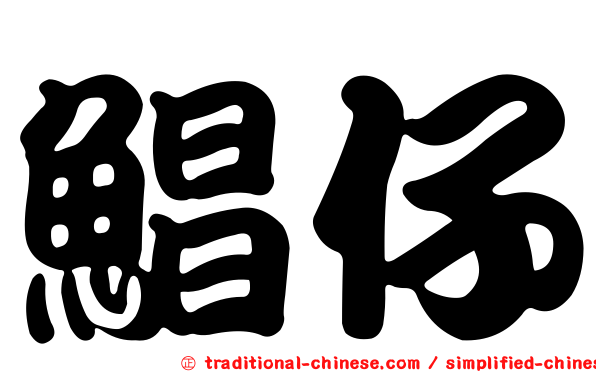 鯧仔
