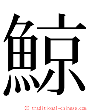 鯨 ming font