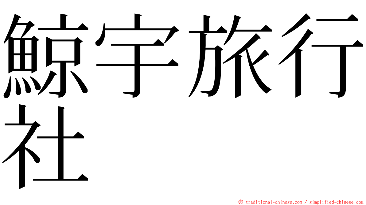 鯨宇旅行社 ming font