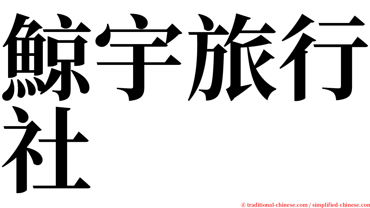 鯨宇旅行社 serif font