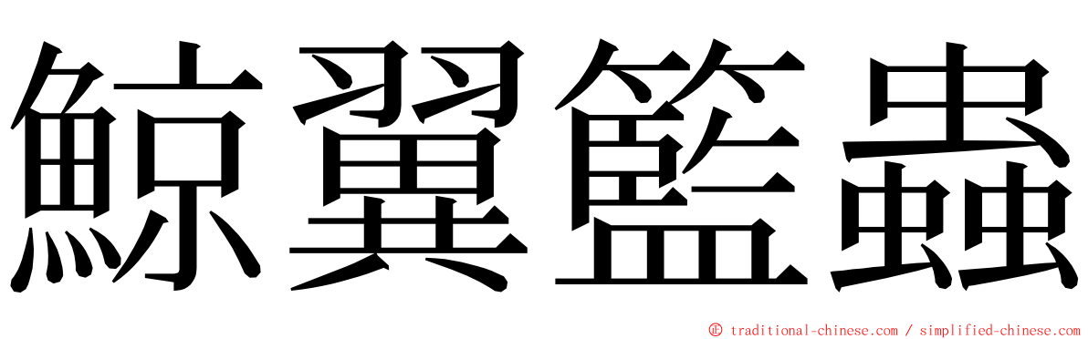 鯨翼籃蟲 ming font