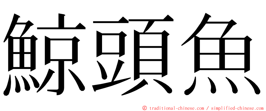 鯨頭魚 ming font