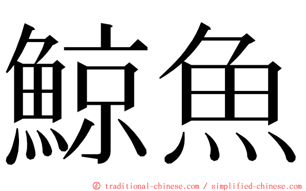 鯨魚 ming font