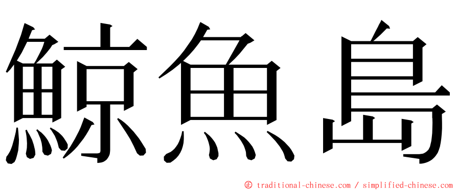 鯨魚島 ming font