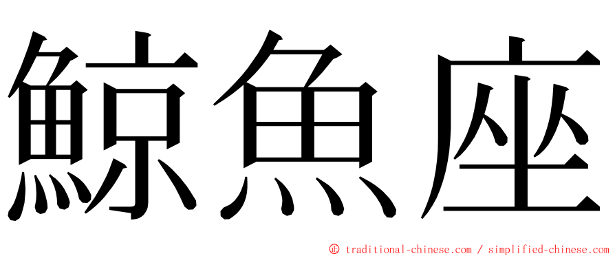 鯨魚座 ming font