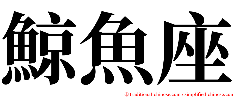 鯨魚座 serif font
